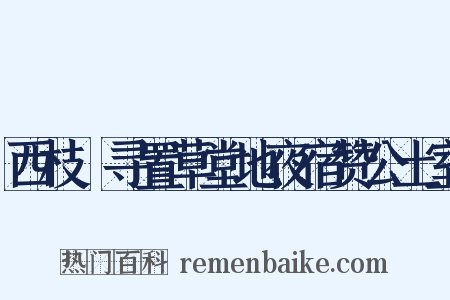 西枝邨寻置草堂地夜宿赞公土室是什么意思的图片
